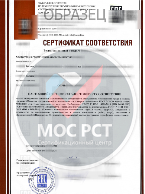 Сертификат интегрированной системы менеджмента (ИСО 9001, ИСО 14 001, ИСО 18 001)