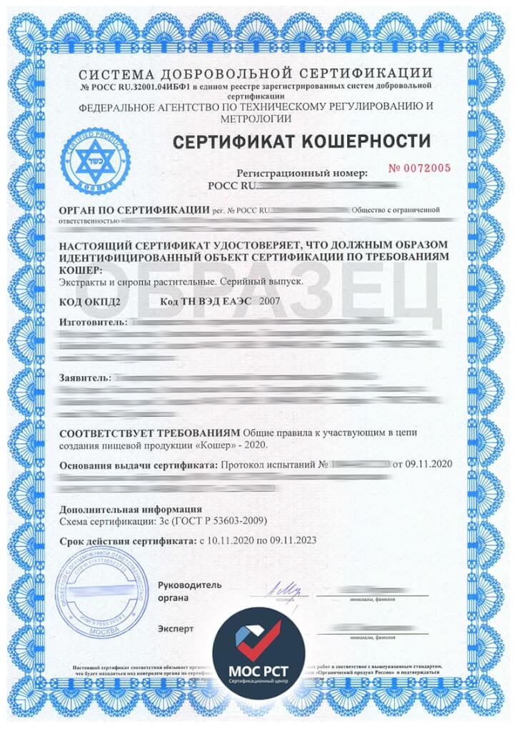 Сертификат кошерности