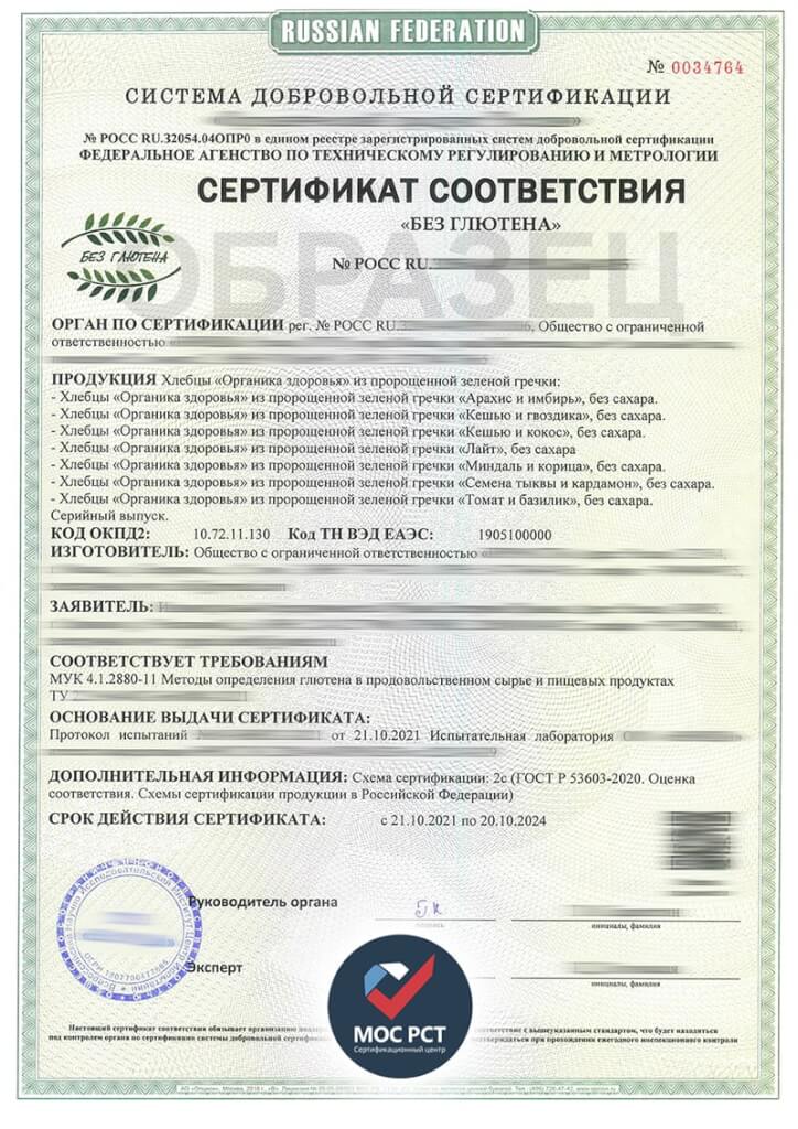 Сертификат БЕЗ ГЛЮТЕНА