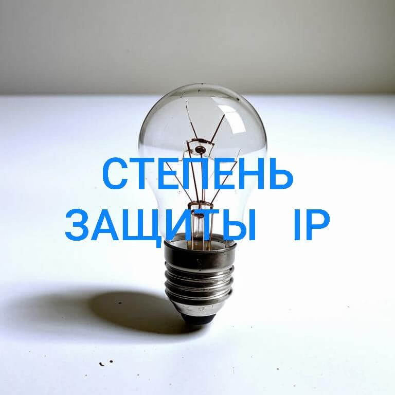 Испытание степени защиты IP